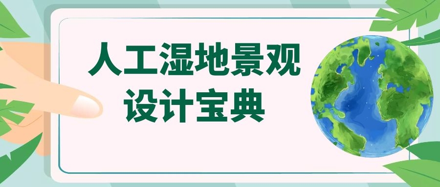 干貨│十條人工濕地景觀設計寶典，你知道多少？